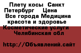 Плету косы. Санкт - Петербург  › Цена ­ 250 - Все города Медицина, красота и здоровье » Косметические услуги   . Челябинская обл.